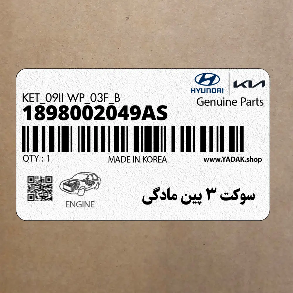 سوكت 3 پين مادگي (1898002049AS) هیوندای