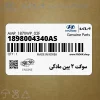 سوكت 2 پين مادگي (1898004340AS) هیوندای