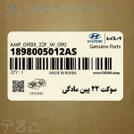 سوكت 22 پين مادگي (1898005012AS) هیوندای