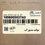 سوكت سنسور آب (1898005037AS) هیوندای