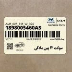 سوكت 12 پين مادگي (1898005460AS) هیوندای