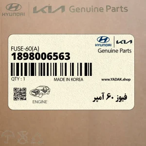 فيوز 60 آمپر (1898006563) هیوندای