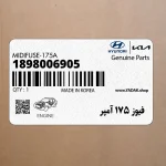 فيوز 175 آمپر (1898006905) هیوندای