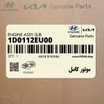موتور كامل (1D0112EU00) هیوندای