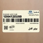 موتور كامل (1D0412EU00) هیوندای