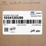 موتور كامل (1D3412EU00) هیوندای