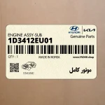 موتور كامل (1D3412EU01) هیوندای