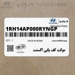 موكت كف پايي اكسنت (1RH14AP000RYNGP) هیوندای