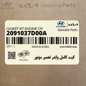 كيت كامل واشر تعمير موتور (2091037D00A) هیوندای كيت كامل واشر تعمير موتور (2091037D00A) هیوندای