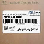 كيت كامل واشر تعمير موتور (209103CB00) هیوندای