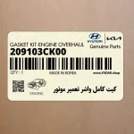 كيت كامل واشر تعمير موتور (209103CK00) هیوندای