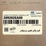 كيت واشر تعمير سرسيلندر (209202EA00) هیوندای