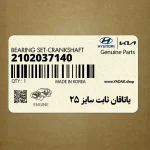 ياتاقان ثابت سايز 25 (2102037140) هیوندای