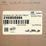 بغل ياتاقان ثابت (2103035504) هیوندای