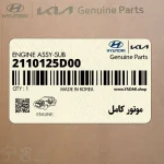 موتور كامل (2110125D00) هیوندای