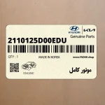 موتور كامل (2110125D00-EDU) هیوندای
