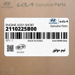 نيم موتور (2110225B00) هیوندای