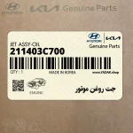 جت روغن موتور (211403C700) هیوندای