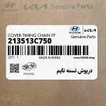 درپوش تسمه تايم (213513C750) هیوندای