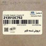 درپوش تسمه تايم (213513C752) هیوندای
