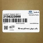 واشر درپوش تسمه تايم نيمه بالا (2136223000) هیوندای