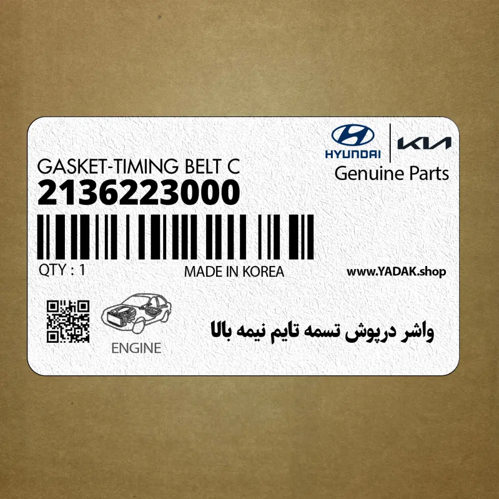 واشر درپوش تسمه تايم نيمه بالا (2136223000) هیوندای