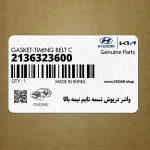 واشر درپوش تسمه تايم نيمه بالا (2136323600) هیوندای
