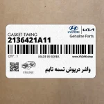 واشر درپوش تسمه تايم (2136421A11) هیوندای