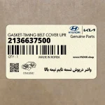 واشر درپوش تسمه تايم نيمه بالا (2136637500) هیوندای