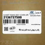 واشر درپوش تسمه تايم نيمه بالا (2136737500) هیوندای