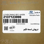 درپوش تسمه تايم (2137123000) هیوندای