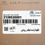 نگهدارنده فيلتر روغن (213953E001) هیوندای