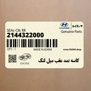 كاسه نمد عقب ميل لنگ (2144322000) هیوندای