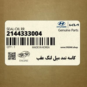 كاسه نمد ميل لنگ عقب (2144333004) هیوندای