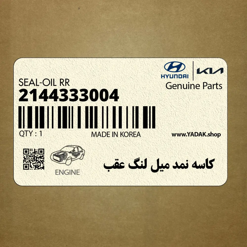 كاسه نمد ميل لنگ عقب (2144333004) هیوندای