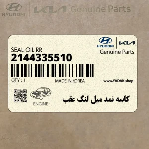 كاسه نمد ميل لنگ عقب (2144335510) هیوندای