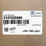 درپوش بلوك سيلندر (2147225000) هیوندای