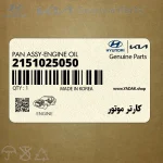 كارتر موتور (2151025050) هیوندای