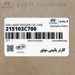 كارتر پاييني موتور (215103C700) هیوندای