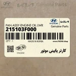 كارتر پاييني موتور (215103F000) هیوندای