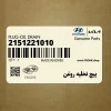 پيچ تخليه روغن (2151221010) هیوندای