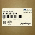 پيچ تخليه روغن (2151221010) هیوندای