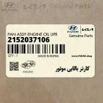 كارتر بالايي موتور (2152037106) هیوندای