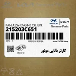 كارتر بالايي موتور (215203C651) هیوندای
