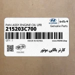 كارتر بالايي موتور (215203C700) هیوندای