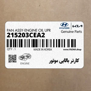 كارتر بالايي موتور (215203CEA2) هیوندای