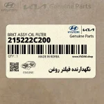 نگهدارنده فيلتر روغن (215222C200) هیوندای