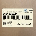 نگهدارنده دسته موتور (216103E024) هیوندای
