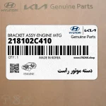 دسته موتور راست (218102C410) هیوندای