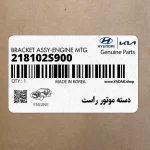 دسته موتور راست (218102S900) هیوندای